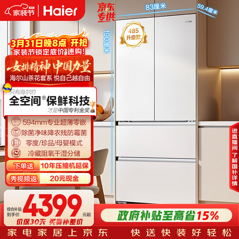 海尔（Haier）山茶花「485升级」510L法式多门母婴冰箱全空间保鲜超薄零嵌除菌净味BCD-510WGHFD1BWFU1国家补贴