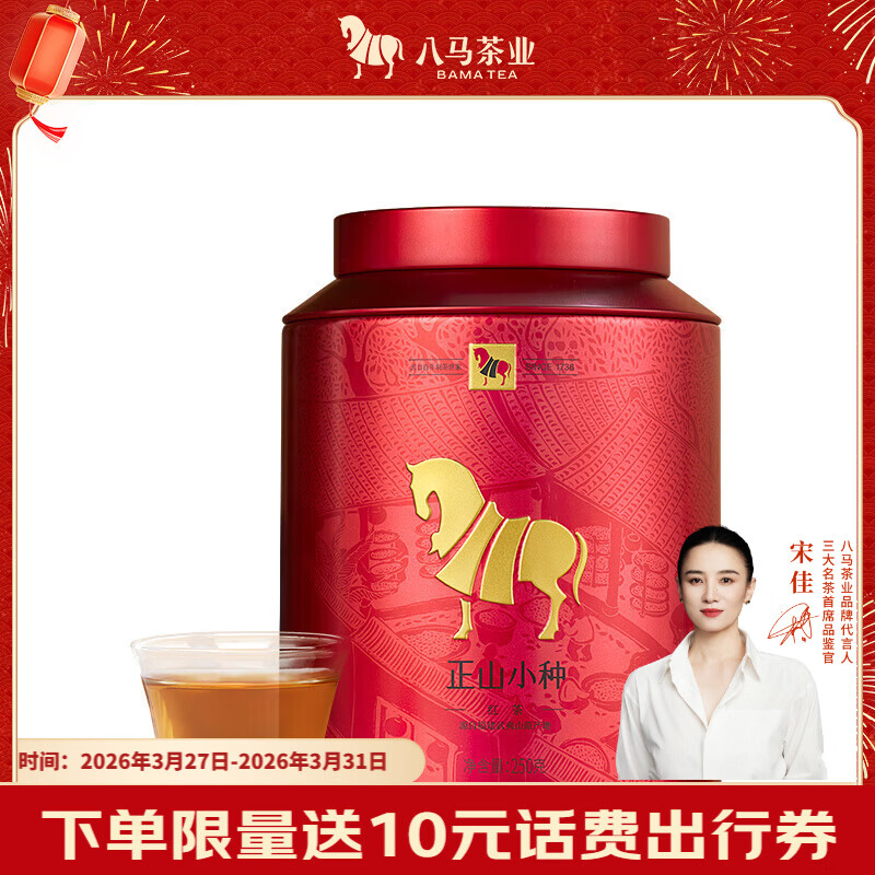 八马茶业红茶 武夷山正山小种一级 250g罐装