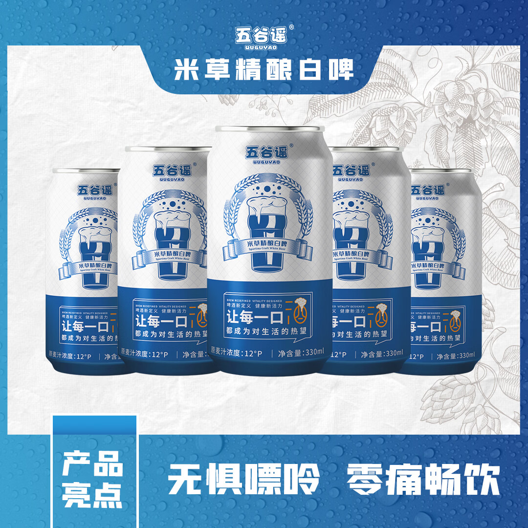 五谷谣精酿全麦芽白啤互花米草萃取液+益生菌专利配方 清爽无负担啤酒 330mL 24罐 整箱装 （26年7月27日到期）