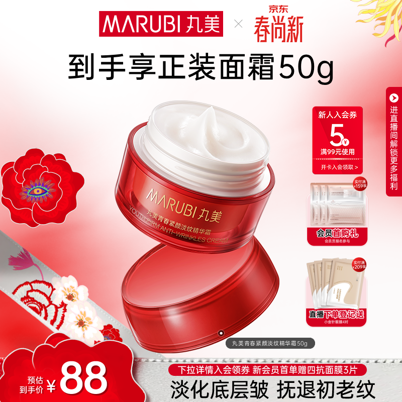 丸美（MARUBI）大红瓶面霜 抗皱紧致淡纹补水保湿乳液面霜女士护肤品 生日礼物女 【抗皱紧致】大红瓶面霜50g