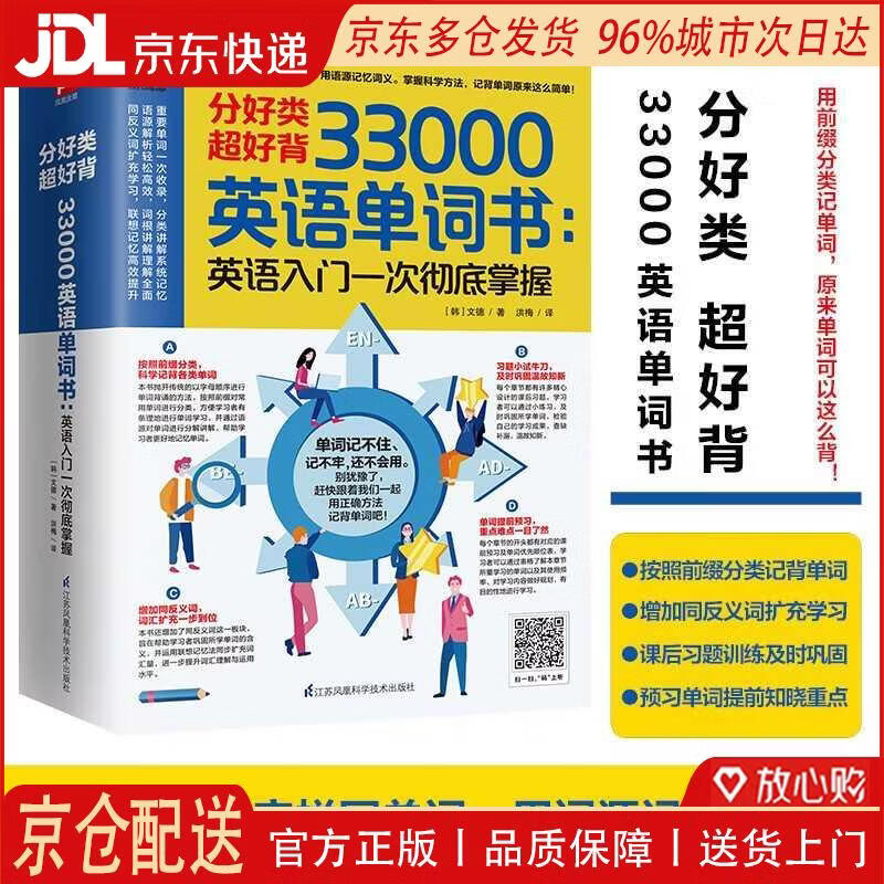 【全新正版 京仓配送】分好类 超好背 33000英语单词：英语入门 一次彻底掌握