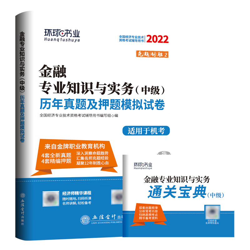 2022中级经济师试卷《金融专业知识与实务》（修订版） 无
