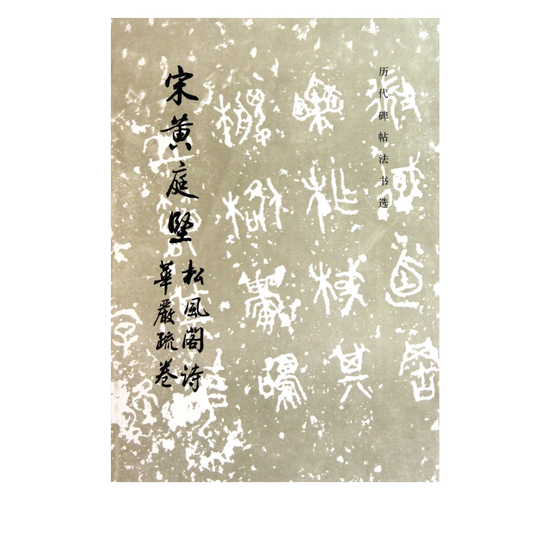 宋黄庭坚松风阁诗华严疏卷/历代碑帖法书选