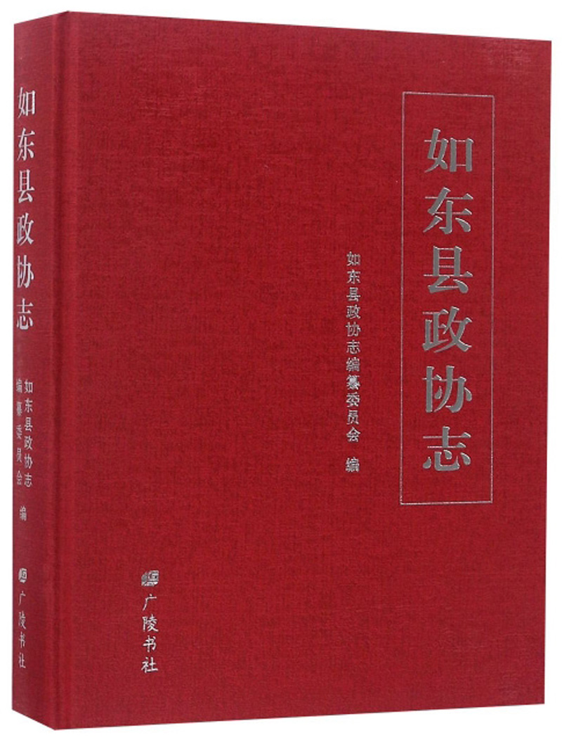如东县政协志