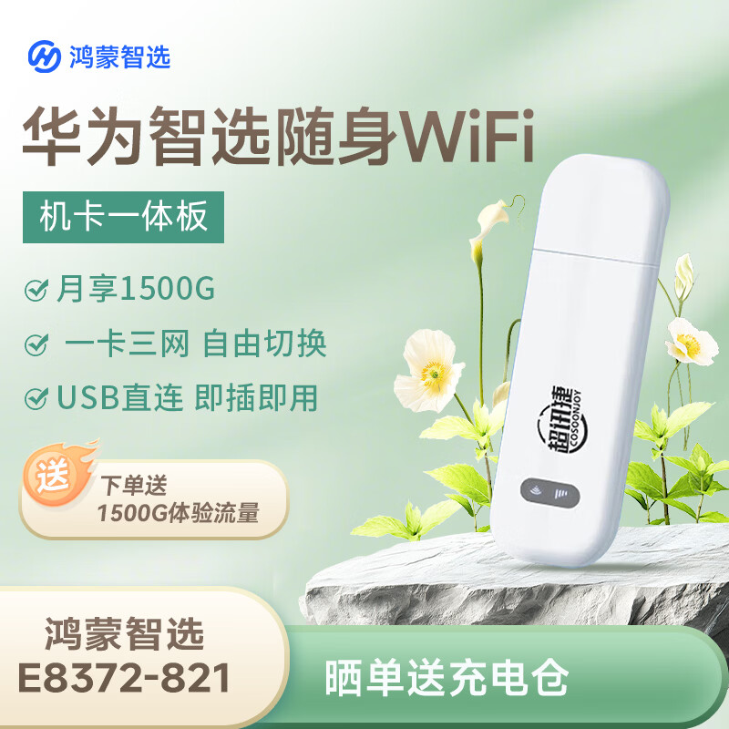 华为智选鸿蒙智选 移动随身wifi mini随行无线网卡4g路由器 直插笔记本USB卡托上网卡流量卡 E8372-821 E8372三网切换裸机（免插卡）