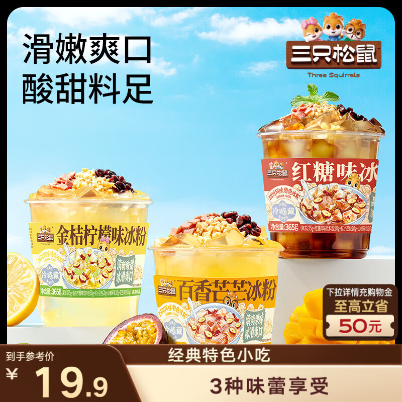 三只松鼠冰粉混合味365g*4 白凉粉即食吸吸果冻红糖柠檬芒果消暑夏季饮品