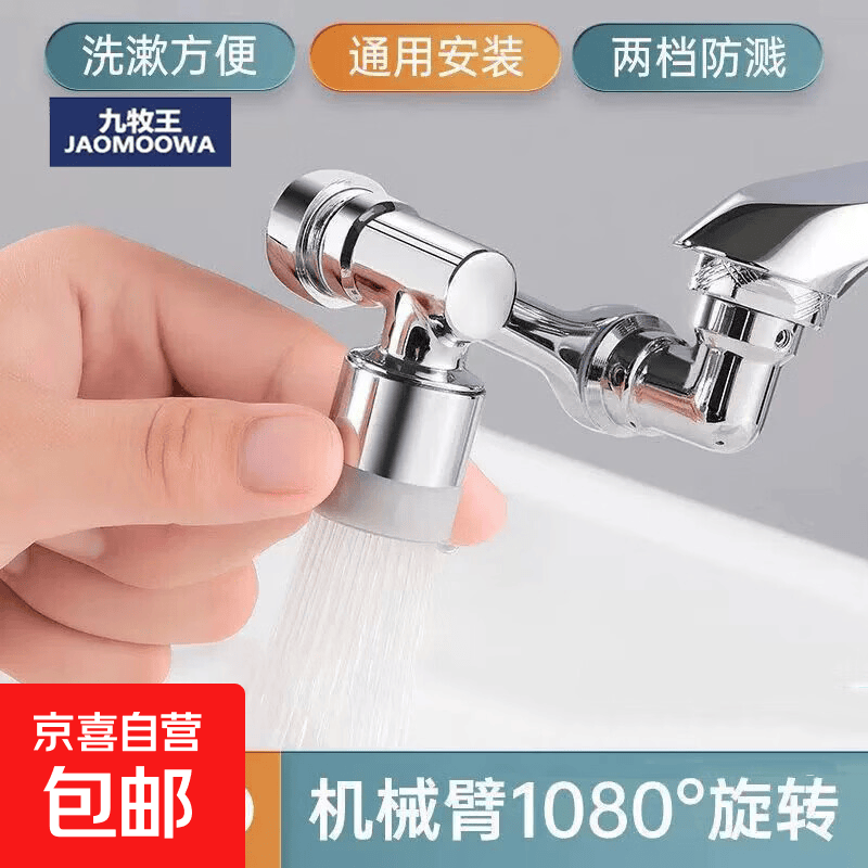 九牧王可旋转水嘴水龙头机械臂万向水龙头家用卫生间洗漱厨房防溅 二档（1080度）