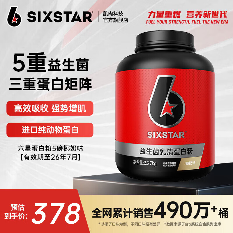 六星（SIXSTAR）乳清蛋白粉增肌粉益生菌高蛋白健身增肌塑形营养好吸收含分离水解 【奶香醇厚】椰奶乳清蛋白粉 5磅*1桶