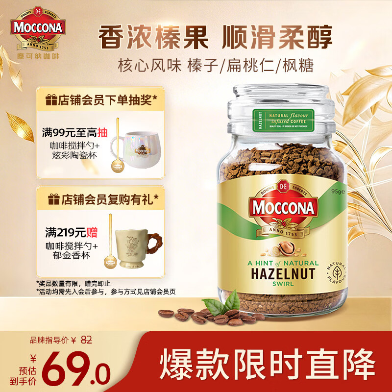 摩可纳（Moccona）榛果风味冻干速溶黑咖啡95g瓶装 轻烘进口拿铁无蔗糖0脂400次咖啡