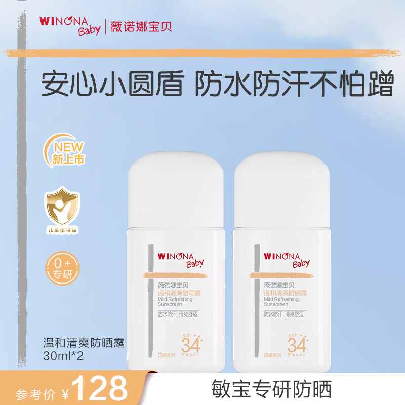 WINONA Baby温和清爽防晒露儿童户外防晒乳SPF34PA+++小圆盾防水防汗30ml*2 【3+户外防晒SPF34】30ml*2