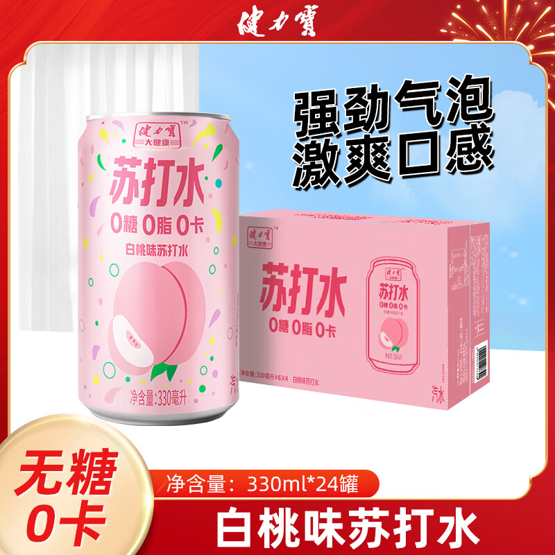 健力宝(JIANLIBAO)健力宝白桃味苏打水激爽330ml/罐碳酸饮料0糖0脂0卡果味气泡水 健力宝白桃味苏打水激爽330ml*12罐 京东折扣/优惠券
