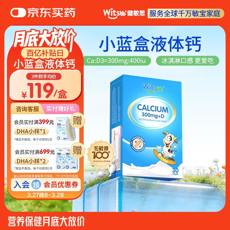 witsbb健敏思小蓝盒液体钙d3K2 儿童宝宝6月+ 敏宝专研无敏原100+