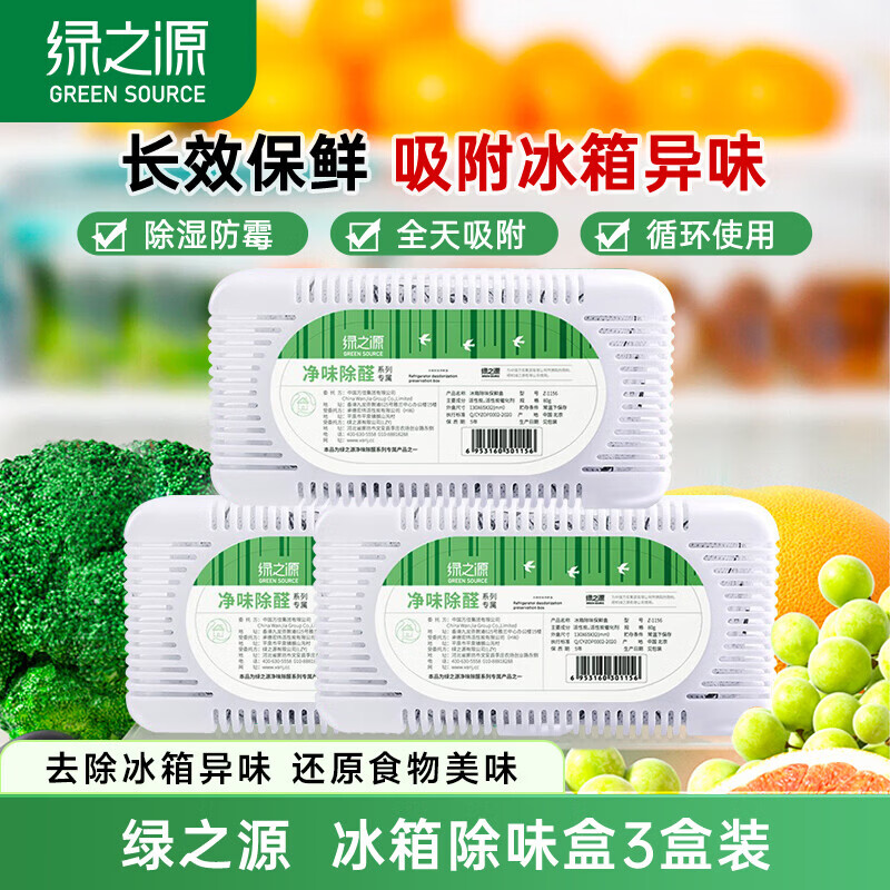 绿之源冰箱除味剂家用除味器活性炭去异味保鲜抑菌除臭食品级除味盒 冰箱除味保鲜盒3盒【推荐装】