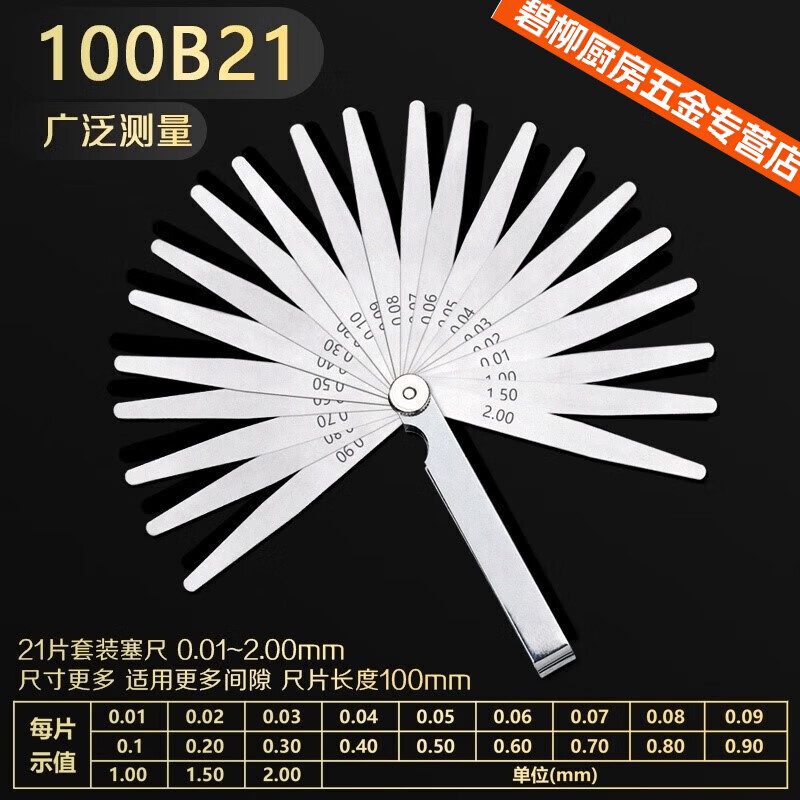高精度塞尺 0.01-2mm塞规塞尺片厚薄规间隙尺气门调整工具支持定制 100mm*21片(0.01-2.00)
