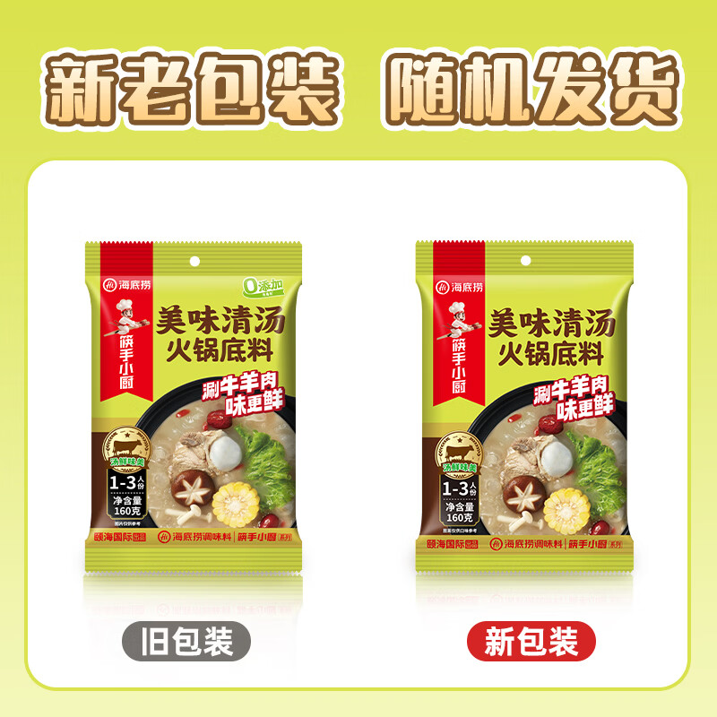 海底捞火锅底料 美味清真牛骨清汤火锅底料160g 鲜香一料多用
