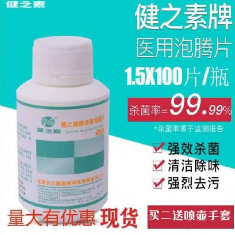 健之素消毒泡腾片 抗新冠含氯消毒泡腾片84消毒液幼儿园宠物医用家用衣 1.5G*300片
