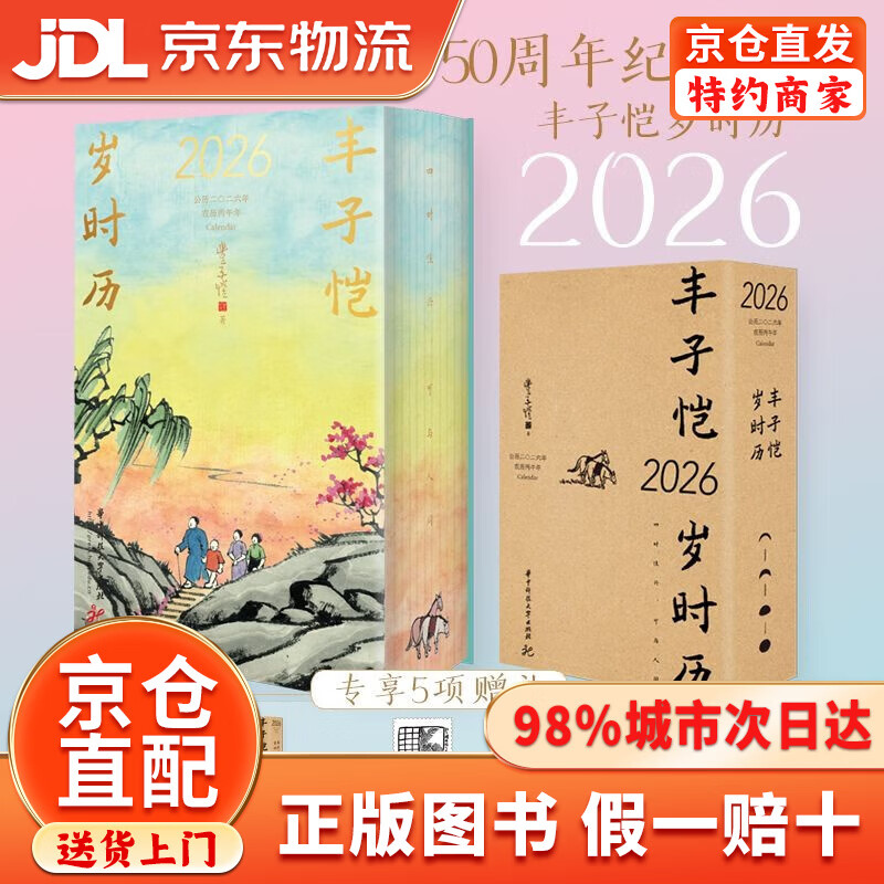 【京仓直发+京东物流次日达】丰子恺岁时历2026 丰子恺先生逝世50周年纪念珍藏版 2026年桌面台历 每日一画一诗治愈系文艺 中秋国庆新年礼物送礼​​