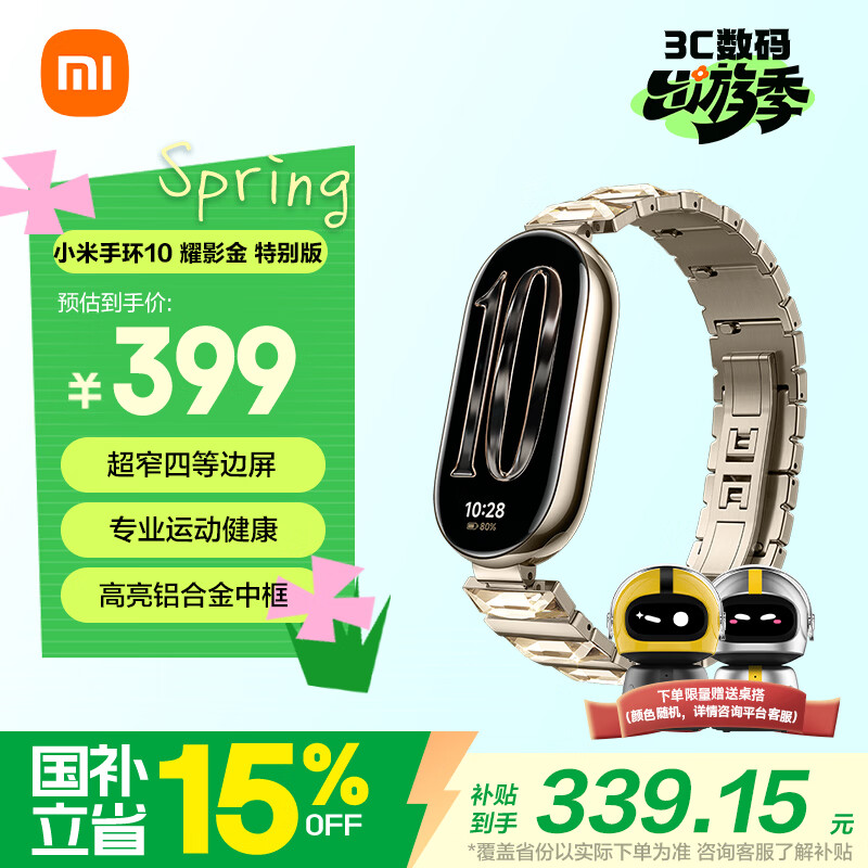 小米（MI）手环10 耀影金特别版 国家补贴 NFC智能手环 专业运动健康 监测睡眠管理 送女友