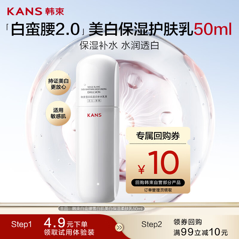 韩束【派样试用】白蛮腰乳液50ml美白抗皱去黄提亮补水保湿护肤品
