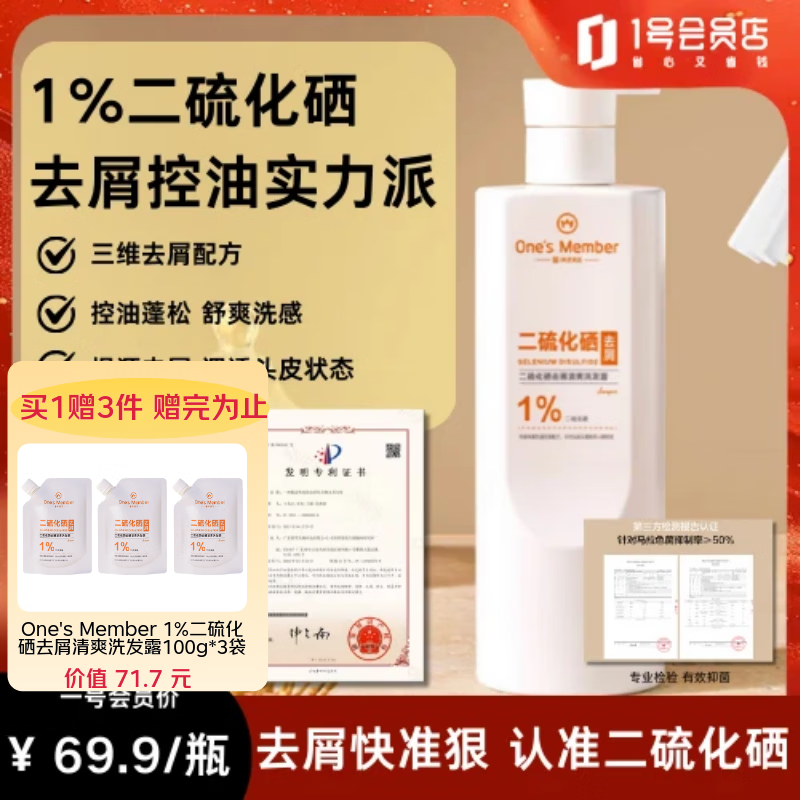 1号会员店（One's Member）1%二硫化硒去屑洗发水男女清爽控油止痒洗发露京东自有品牌500g