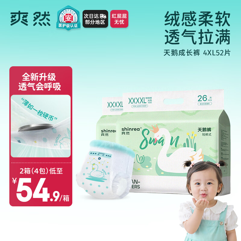 爽然（shinrea）天鹅拉拉裤XXXXL52片亲肤透气男女通用箱装尿不湿【透气不闷】