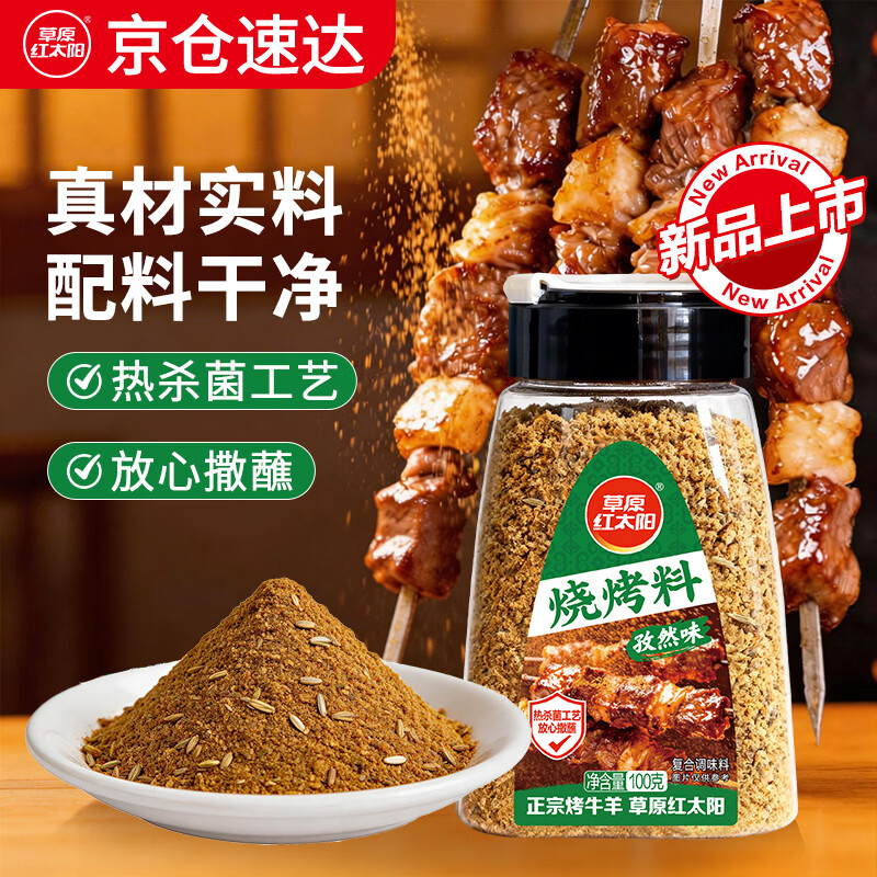 草原红太阳孜然味烧烤料100g烧烤撒料烤肉蘸料烧烤料火锅蘸料干料调味料