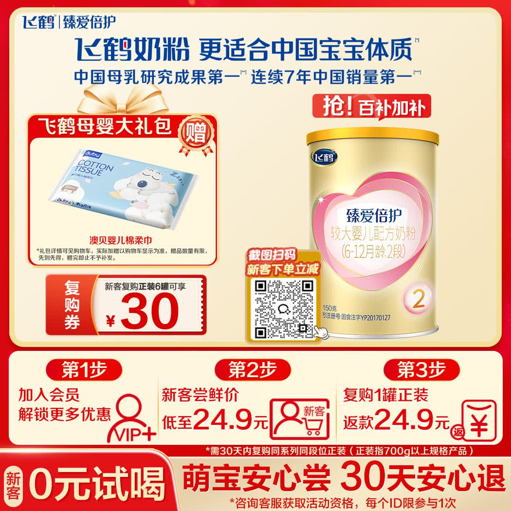 飞鹤臻爱倍护超级飞帆婴幼儿配方奶粉2段(6-12月)150g【特价】