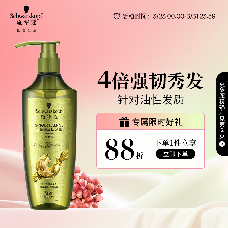 施华蔻（Schwarzkopf）生姜精华洗发露600ml  持久控油清爽蓬松洗发水 无硅油洗头膏