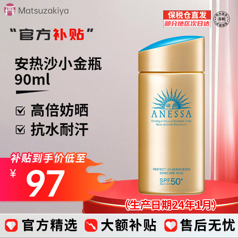 安热沙（Anessa）防晒小金瓶防晒霜安耐晒防晒乳霜男女通用SPF50+PA+++ 小金瓶防晒霜90ml【大容量】