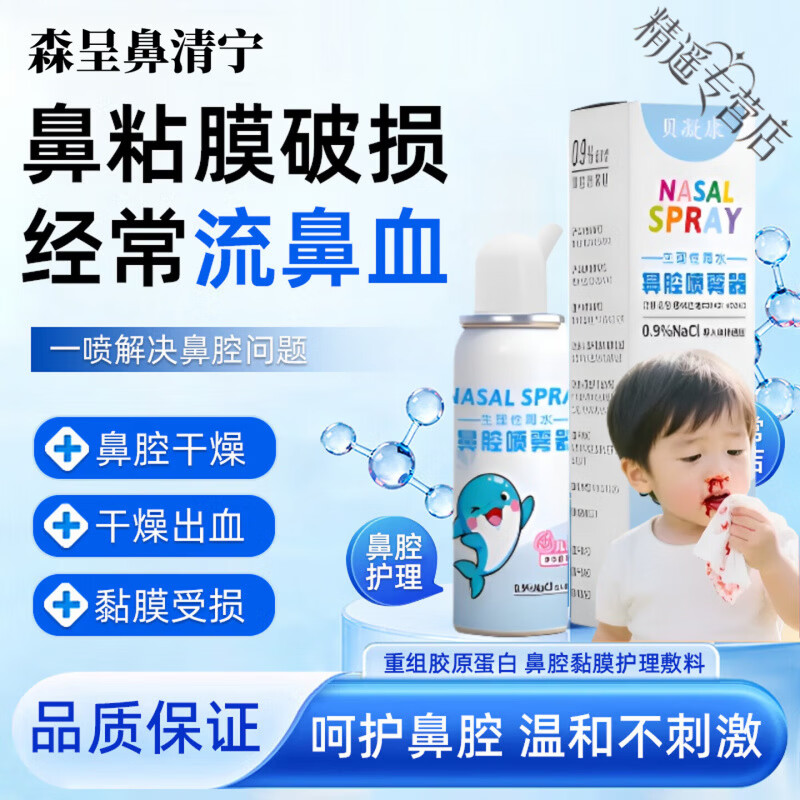 贝凝康森iI呈鼻清宁儿童流鼻血鼻黏膜修复鼻腔干燥出血降火喷雾官方正品 1瓶见效装【适用轻度流鼻血症状】 【正品直售 京质保障】