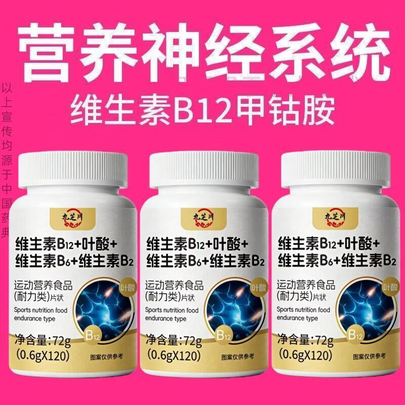 倍轻元活性甲钴胺营养神经维生素b12专用复叶酸补充全身神经中药材取 3瓶[调理装营养神经] 120片*3瓶