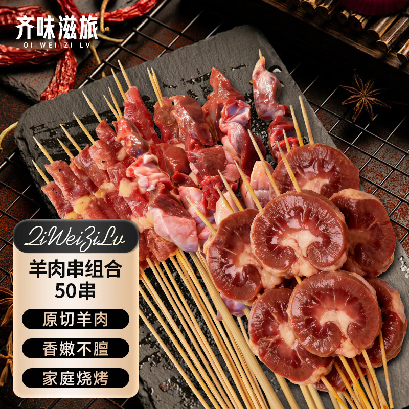 齐味滋旅烧烤食材2-4人份50串羊肉组合串 净重2斤 羊肉串羊腰串羊心串烤串