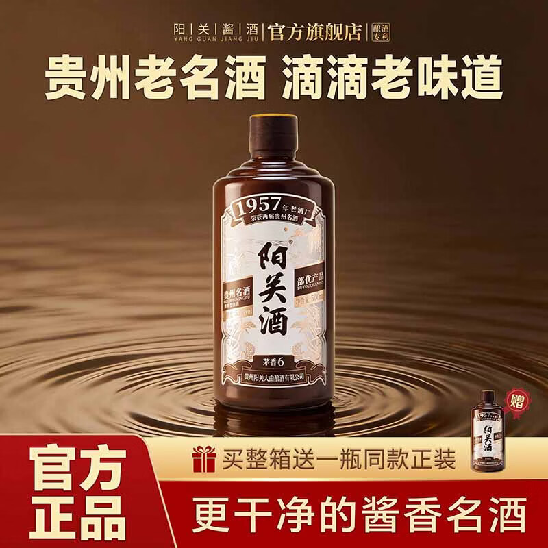 阳关酒·茅香6 贵州名酒酱香型高度白酒纯粮酿造 53度500ml 53%vol 500mL 1瓶