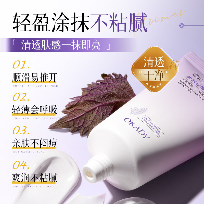 欧佩紫苏保湿透亮隔离霜均匀肤色