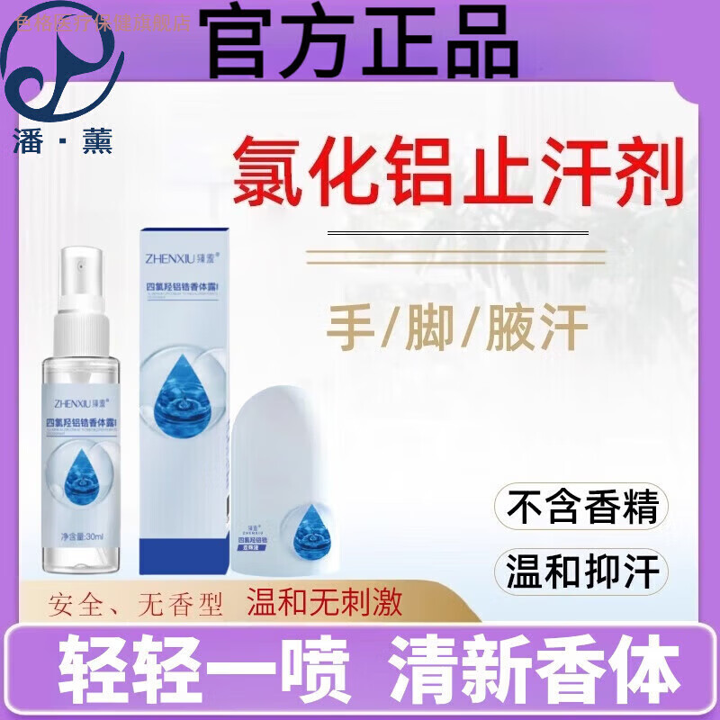 色格家庭护理潘·薰20%氯化铝溶液止汗剂溶液清爽去持久留香日常护理 1盒