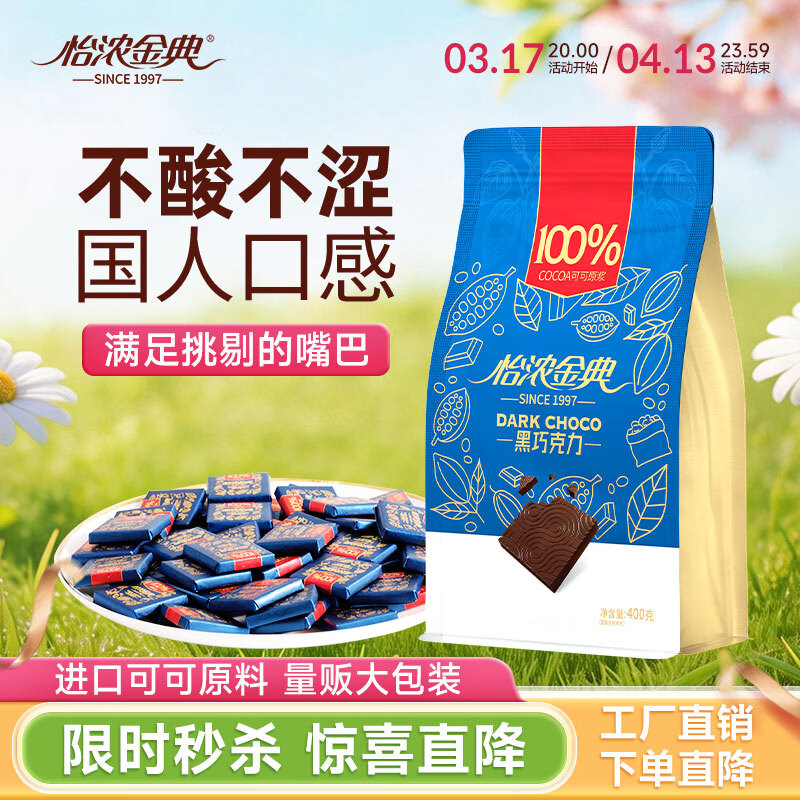 怡浓金典黑巧克力400g100%可可脂含量无添加蔗糖超苦生日礼物
