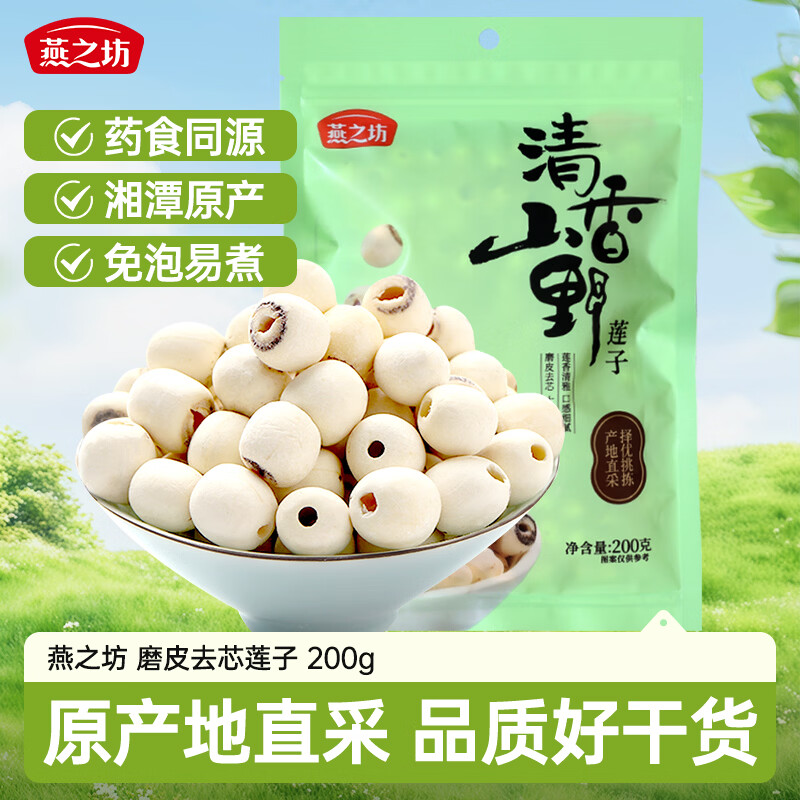 燕之坊 莲子200g 通心磨皮白莲干货去芯湘潭莲子银耳羹红枣百合桂圆 