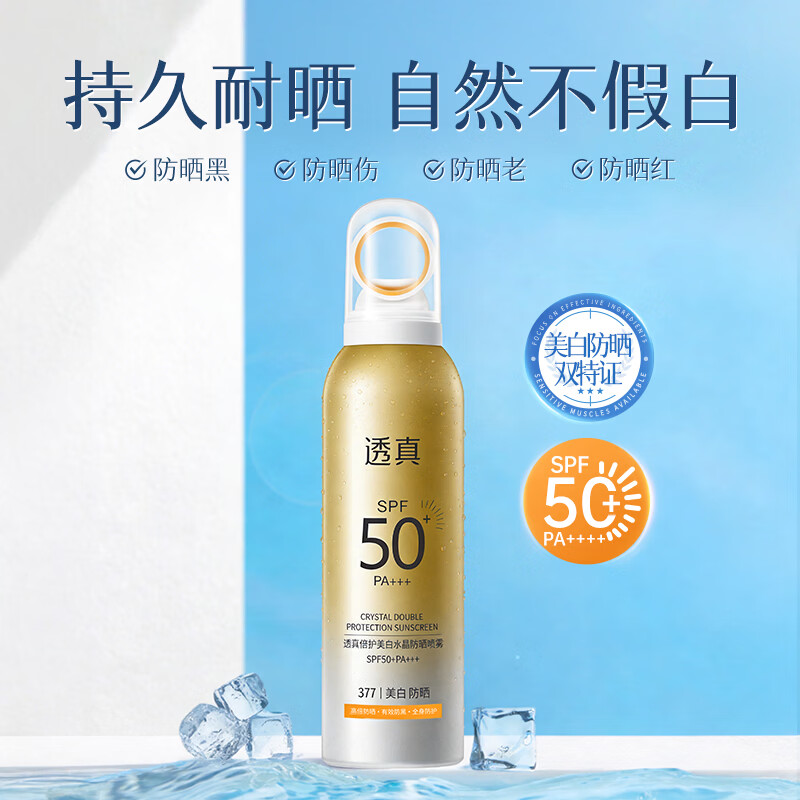 透真美白防晒喷雾 防水防汗持久紫外线50+户外军训专用高倍防晒男女 【持妆防晒】377美白防晒喷雾200ml