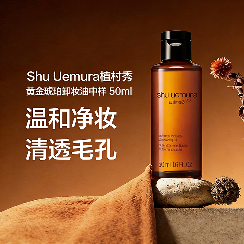 植村秀（shu uemura）琥珀臻萃洁颜油 护肤卸妆油 温和清洁 细致毛孔 生日礼物送女友 琥珀卸妆油50ml