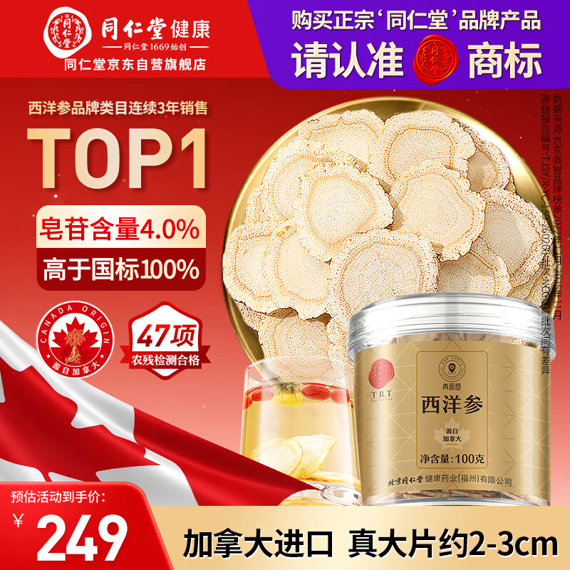 同仁堂品牌 北京同仁堂加拿大西洋参片自营约2-3cm花旗参送父母长辈补品