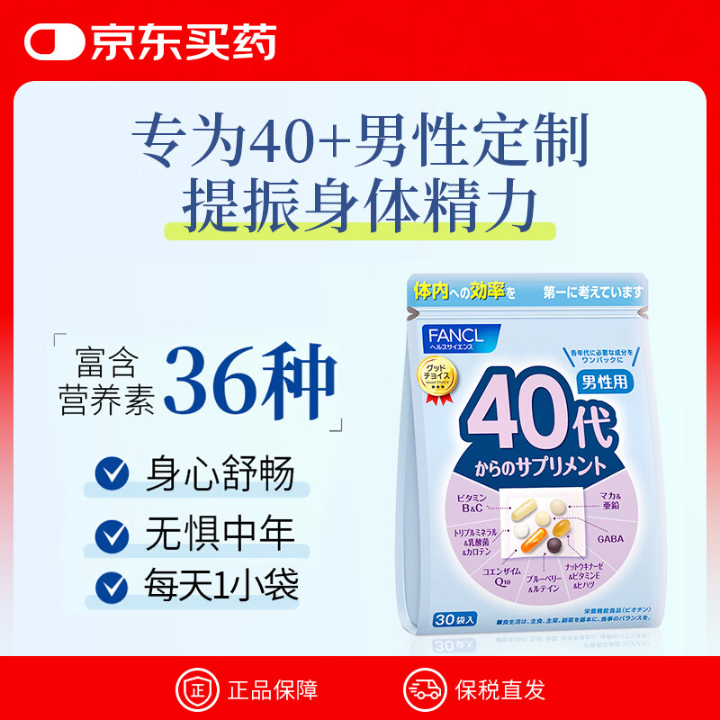 FANCL HealthScience男性40-49岁每日营养包 30袋/包 复合维生素矿物质辅酶Q10 提精力