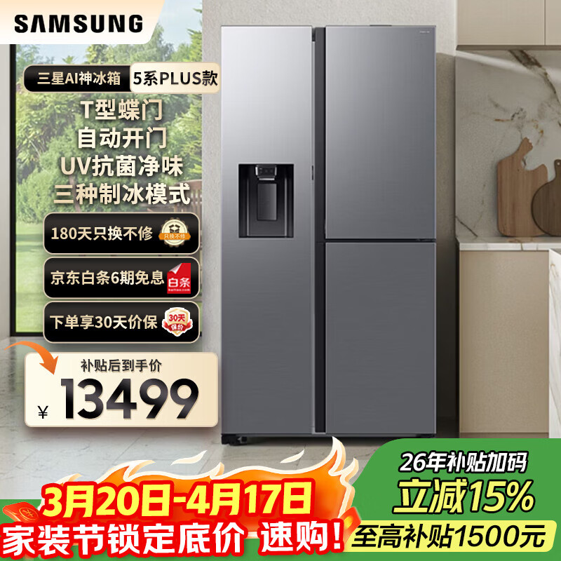 三星（SAMSUNG）政府补贴15% 【新品】AI神冰箱5系焕新款 627L蝶门设计声触双控自动开门冰水分配器 家用电器 RS80F65F1TSC