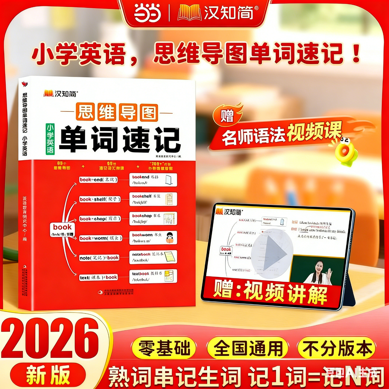 【当当 正版包邮】汉知简小学英语语法 思维导图单词速记 张雪峰推荐大全口诀秒记漫画 口诀秒记小学英语语法一本通配套人教版三四五六年级小学英语语法知识点汇总从入门到精通语法提前学顺口溜 【单本】单词速记