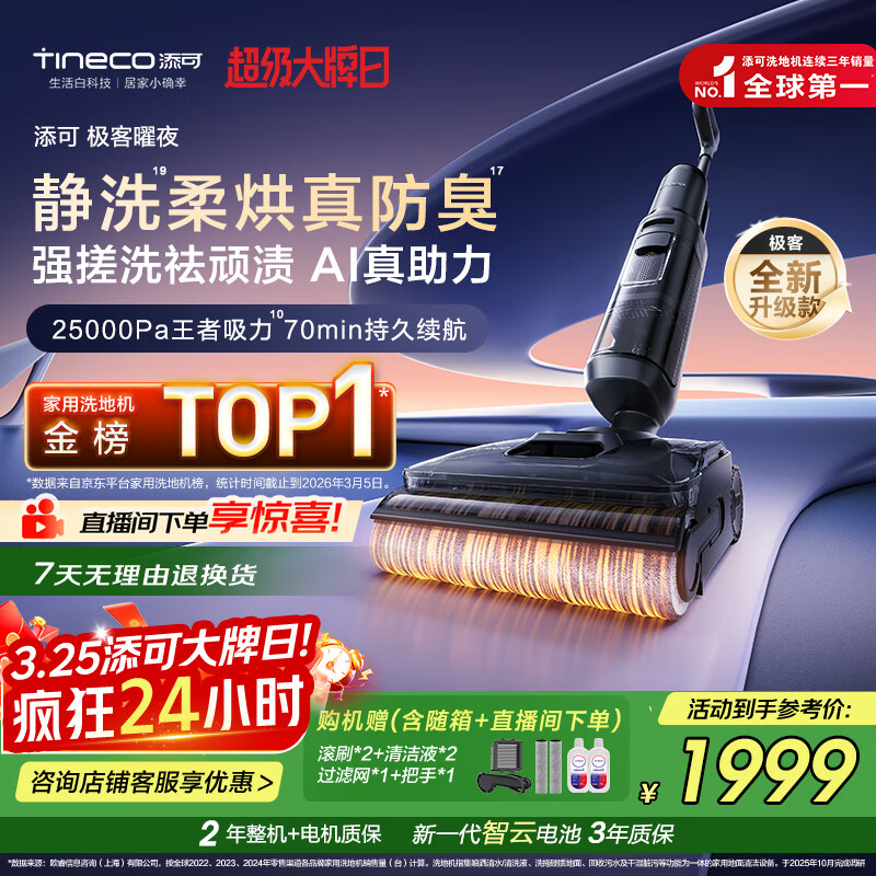 添可极客曜夜 【 AI真助力 25Kpa暴风吸】祛顽渍防臭0缠毛躺平洗地机吸拖一体自动清洗扫地机器人