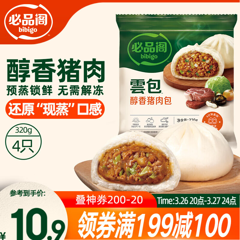 必品阁包子 醇香猪肉 云包 320g 4只托盘装 速冻大肉包早餐开学季