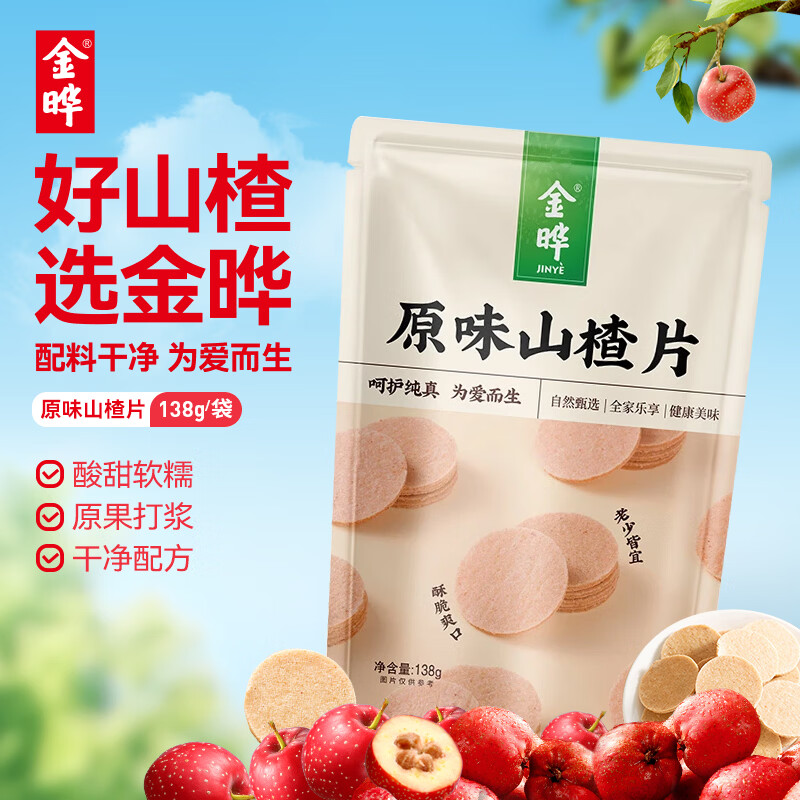 金晔无添加剂山楂片干原味蜜饯果脯零食小吃开袋即食儿童零食138g