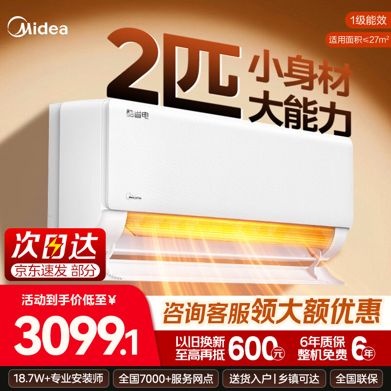 美的（Midea）空调挂机 2匹酷省电新一级能效节能省电变频冷暖家用自清洁大卧室客厅壁挂式空调 家电以旧换新 酷省电 节能28% 大2匹