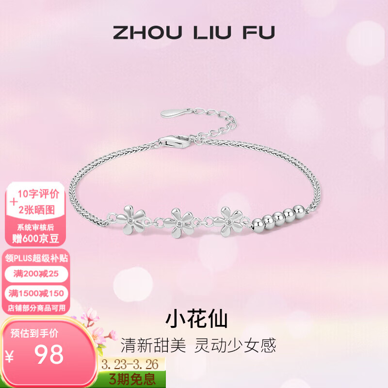 周六福（ZLF）S925银饰花朵手链女ins风轻奢银饰手饰送女朋友 手链链长16+3cm
