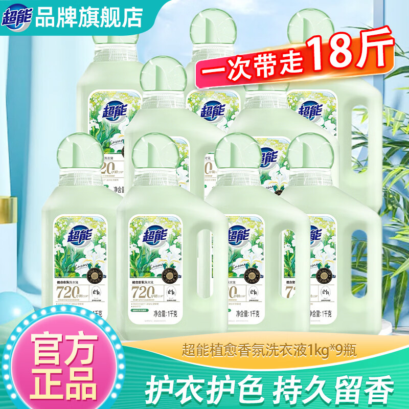 超能洗衣液植愈香氛家用实惠装低泡易漂护色护衣留香持久旗舰店 【店长推荐】植愈香氛洗衣液1kg*9瓶