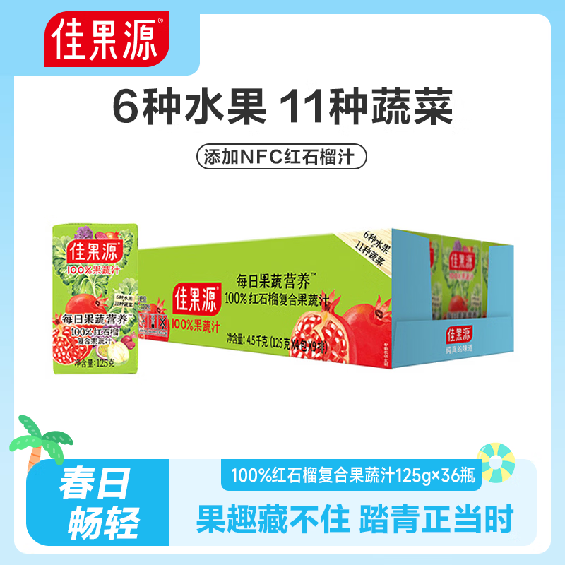 佳果源【王俊凯推荐】100%红石榴复合果蔬汁125g*36盒 mini随身装